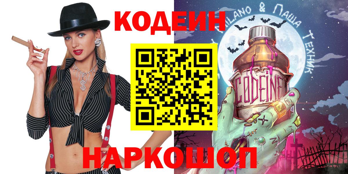 Пенза  Кодеин Purple Drank  Кодеин напиток Lean (лин)  Вход с VPN 
