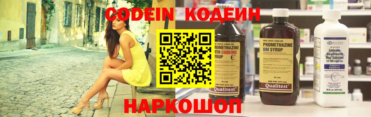 Codein напиток Lean (лин) Пенза